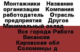 Монтажники › Название организации ­ Компания-работодатель › Отрасль предприятия ­ Другое › Минимальный оклад ­ 150 000 - Все города Работа » Вакансии   . Кировская обл.,Соломинцы д.
